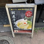 麺や 心楽 - タテカン