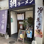 麺や 心楽 - お店