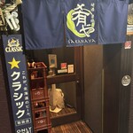 地酒炭焼肴や - 