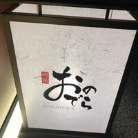 鮨 銀座おのでら 名古屋店 - 