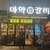 韓国式焼肉マヤクカルビ - 外観写真: