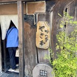 吟八亭 やざ和 - お店入り口の看板