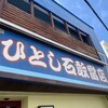ひとし 石敢當店