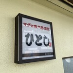 ひとし 石敢當店 - 