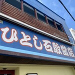 ひとし 石敢當店 - 