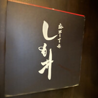 麻布十番しも井 - 