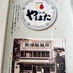 老麺 やはた - 