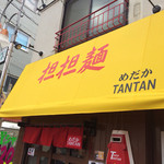 めだかタンタン - 