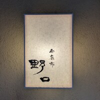 西麻布野口 - 