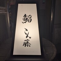 鮨 こん藤 - 
