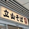 立山そば JR富山駅構内店