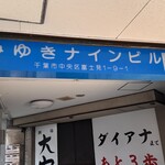 牛タンとおでん しょう助 - 