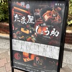 牛タンとおでん しょう助 - 