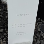 しかたらむかな - 