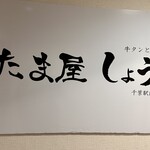 牛タンとおでん しょう助 - 