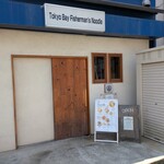 トーキョー ベイ フィッシャーマンズ ヌードル 茅ヶ崎店 - 