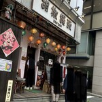 胡椒饅頭PAOPAO - 胡椒饅頭 PAOPAO さん