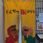 とんかつ 豚ゴリラ - 