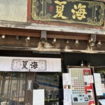 麺処 夏海 - 