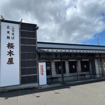 桜木屋 秋田店 - 