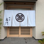 日本料理 別府 廣門 - 