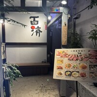 百済 - 
