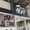 きしめん 住よし JR名古屋駅 新幹線上り2号店