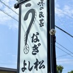 味の民芸　よし松 - 