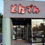 和食レストランとんでん - 店舗入口