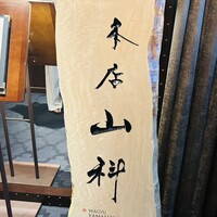 本店山科 - 