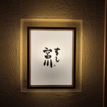 すし宮川 - 