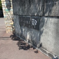 ステーキ懐石都 春日 - 