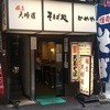 そば処 かめや 新橋店