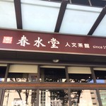 春水堂 - 外観