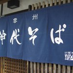 手打 神代そば - 