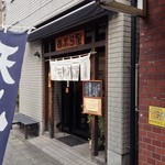天婦羅 あぶら屋 - 桜木町の直ぐ近くです