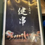 串揚げ専門店 健串 - 