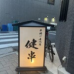 串揚げ専門店 健串 - 