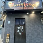 串揚げ専門店 健串 - 