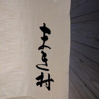 まき村 - 