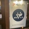 炉端とおでん 呼炉凪来 町田店