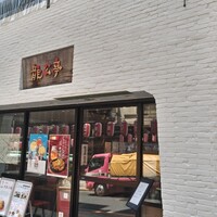神楽坂 龍公亭 - 