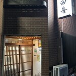 田毎 - お店外観