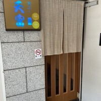 北新地 天富 - 