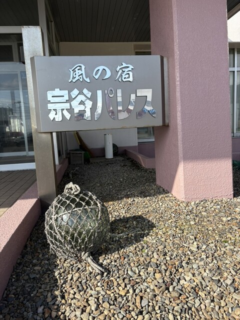 風の宿 宗谷パレス - 稚内（旅館・民宿）