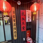 魏飯夷堂 三条店 - 