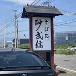 そば処 砂武縞 - 