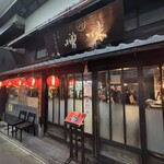 魏飯夷堂 三条店 - 