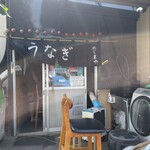 うなぎ のじまや - 