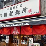 三田製麺所 - 外観